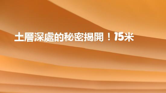 土層深處的秘密揭開！15米清淤設備報價曝光，驚人價格引發(fā)熱議！